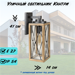 Настенный уличный светильник 14*18,5*41 см Е27 черный/дерево (цвет под дерево) rw IP54