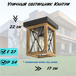 Потолочный светильник уличный на веранду 22*17см Е27 черный/дерево (цвет под дерево) rw IP54