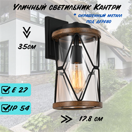 Настенный уличный светильник M 17,8*19,7*35 см Е27 черный/дерево (цвет под дерево) IP54