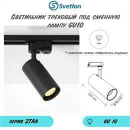 Трековый светильник светодиодный черный под лампу GU10 TRA2 11X5,5см цилиндр