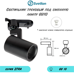 Трековый светильник светодиодный черный под лампу GU10 TRA2 8X5,6см цилиндр