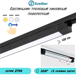 Трековый линейный светодиодный светильник поворотный 36Вт 3000-4000-6000К 120X3.4X3.4см черный