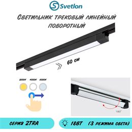 Трековый линейный светодиодный светильник поворотный 18Вт 3000-4000-6000К 60X3.4X3.4см черный
