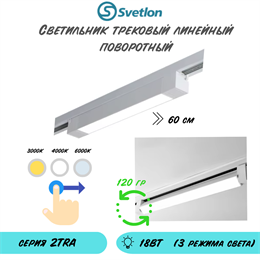 Трековый линейный светодиодный светильник поворотный 18Вт 3000-4000-6000К 60X3.4X3.4см белый
