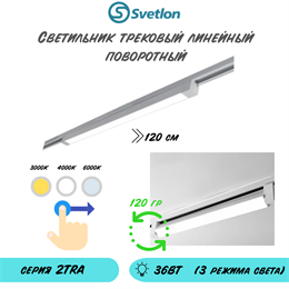 Трековый линейный светодиодный светильник поворотный 36Вт 3000-4000-6000К 120X3.4X3.4см белый