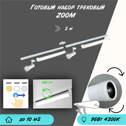 Трековые светильники светодиодные белые набор 2м 96Вт 4200К TRA2 ZOOM 10-60гр регулируемый угол свечения