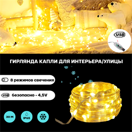 Гирлянда уличная новогодняя светодиодная Роса, теплый свет, 8 режимов, 300 LED, 30м, IP65, USB