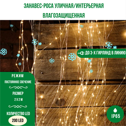 Гирлянда штора светодиодный занавес гирлянда уличная, интерьерная Роса IP65 200*200см теплый белый свет, 200 светодиодов, постоянное свечение, на серебристом шнуре, украшение на Новый Год