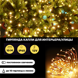 Гирлянда уличная, интерьерная,  светодиодная, новогодняя Роса 10м на медном проводе IP65 c коннектором, постоянного свечения, теплый белый свет, украшение на Новый Год (s)