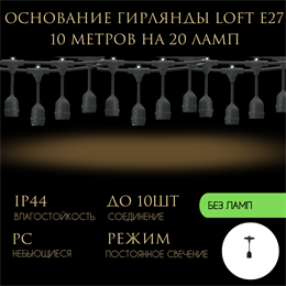 Основание для гирлянды уличной лофт с подвесами Е27 белт-лайт 10м черная на 20 ламп IP65 ретро