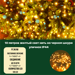 Гирлянда нить уличная интерьерная, светодиодная, новогодняя на елку, 10м, 100 светодиодов, постоянного свечения, желтый свет, черный провод, соединяемая IP44, украшение на Новый Год