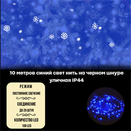 Гирлянда нить уличная интерьерная, светодиодная, новогодняя на елку, 10м, 100 светодиодов, постоянного свечения, синий свет, черный провод, соединяемая IP44, украшение на Новый Год