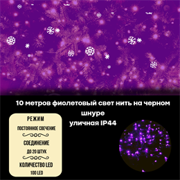 Гирлянда нить уличная светодиодная новогодняя 10м IP44 фиолетовый свет, постоянного свечения, на черном шнуре, сетевой шнур 1,5м, на елку