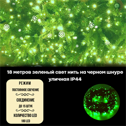 Гирлянда нить уличная интерьерная, светодиодная, новогодняя на елку, 18м, 180 светодиодов, постоянного свечения, зеленый свет, черный провод, соединяемая IP44, украшение на Новый Год