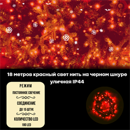 Гирлянда нить уличная интерьерная, светодиодная, новогодняя на елку, 18м, 180 светодиодов, постоянного свечения, красный свет, черный провод, соединяемая IP44, украшение на Новый Год