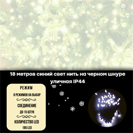 Гирлянда нить уличная интерьерная, светодиодная, новогодняя на елку, 18м, 180 светодиодов, 8 режимов свечения, контроллер, белый свет, черный шнур, соединяемая IP44, украшение на Новый Год