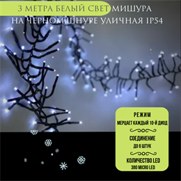 Гирлянда уличная новогодняя светодиодная Мишура 300 см, интерьерная гирлянда, белый свет, эффект мерцания, каждый 10 диод,  IP54, на черном шнуре, украшение на Новый Год