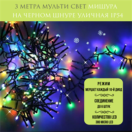 Гирлянда нить уличная светодиодная новогодняя Мишура 300 см, интерьерная гирлянда, RGB мульти разноцветный свет, эффект мерцания, каждый 10-й диод,,  IP54, на черном шнуре, украшение на Новый Год