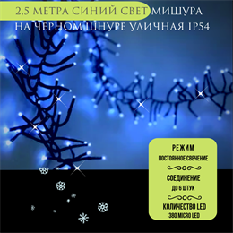 Гирлянда интерьерная новогодняя светодиодная Мишура 250см синий свет IP20 постоянное свечение, на черном шнуре, украшение на Новый Год
