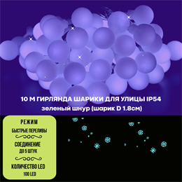 Гирлянда нить уличная светодиодная, интерьерная новогодняя шарики 10м, D18мм, фиолетовый свет, IP54, на черном шнуре, эффект  быстрых переливов, украшение на Новый Год