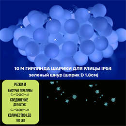 Гирлянда нить уличная светодиодная, интерьерная новогодняя шарики 10м, D18мм, синий свет, IP54, на черном шнуре, эффект  быстрых переливов, украшение на Новый Год