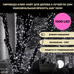 Гирлянда для дерева светодиодная уличная клип-лайт, 5 лучей по 20м 1000LED  IP44 мерцание белый свет, украшение на Новый Год