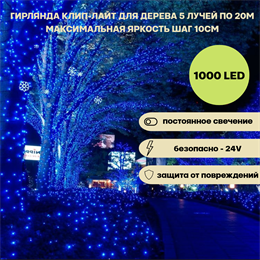 Гирлянда для дерева светодиодная уличная клип-лайт, 5 лучей по 20м 1000LED  IP44 постоянный синий свет, украшение на Новый Год