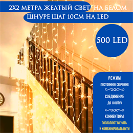 Светодиодный занавес яркий, каждые 10см светодиод, 500LED интерьерный новогодний 200*200см постоянного свечения IP20  (20 линий , 19LED на каждой линии) соединяемый, желтый свет на белом шнуре