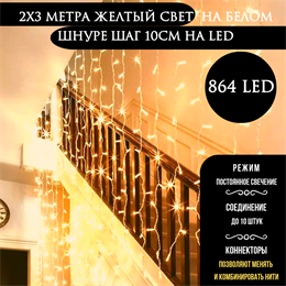 Светодиодный занавес яркий, каждые 10см светодиод, 864LED интерьерный новогодний 200*300см постоянного свечения IP20  (24 линии , 36LED на каждой линии) соединяемый, желтый свет на белом шнуре