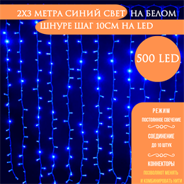 Светодиодный занавес яркий, каждые 10см светодиод, 864LED интерьерный новогодний 200*300см постоянного свечения IP20  (24 линии , 36LED на каждой линии) соединяемый, синий свет на белом шнуре