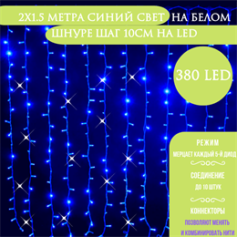 Светодиодный занавес яркий, каждые 10см светодиод, 380LED интерьерный новогодний 200*150см, мерцающий каждый 5-й светодиод, IP20  (20 линий , 19LED на каждой линии) соединяемый, синий свет на белом шнуре