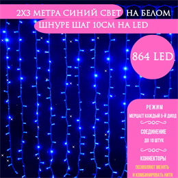 Светодиодный занавес яркий, каждые 10см светодиод, 864LED интерьерный новогодний 200*300см, мерцание, каждый 5-й светодиод, IP20  (24 линии , 36LED на каждой линии) соединяемый, синий свет на белом шнуре