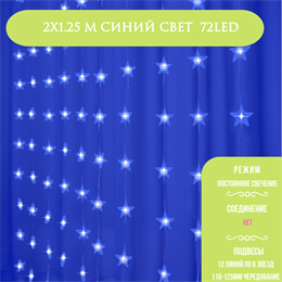 Занавес световой гирлянда, бахрома светодиодная на окно, стену Звездопад 200*125см, IP20, постоянное свечение, синий свет, украшение на Новый Год несоединяемая