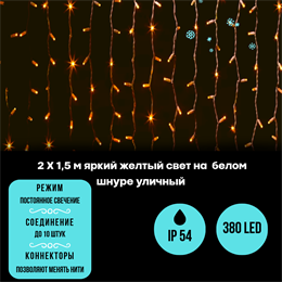 Светодиодный занавес яркий, каждые 10см светодиод, 380LED уличная гирлянда, новогодняя 200*150см постоянного свечения IP54  (20 линий , 19LED на каждой линии) соединяемый, желтый свет на белом шнуре