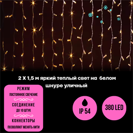 Светодиодный занавес яркий, каждые 10см светодиод, 380LED уличная гирлянда новогодняя 200*150см постоянного свечения IP54  (20 линий , 19LED на каждой линии) соединяемый, теплый белый свет на белом шнуре