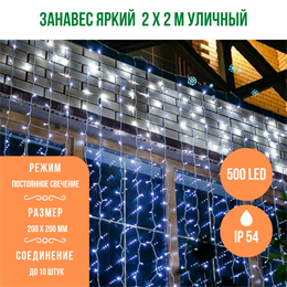 Гирлянда штора светодиодный занавес яркий, каждые 10см светодиод, 500LED, уличная гирлянда новогодняя 200*200см постоянного свечения IP54  (20 линий , 25LED на каждой линии) соединяемый, белый свет на белом шнуре