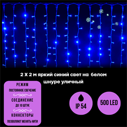 Светодиодный занавес яркий, каждые 10см светодиод, 500LED уличная гирлянда новогодняя 200*200см постоянного свечения IP54  (20 линий , 19LED на каждой линии) соединяемый, синий свет на белом шнуре