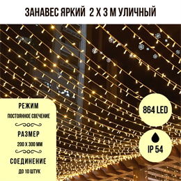 Гирлянда штора светодиодный занавес яркий, каждые 10см светодиод, 864LED уличная гирлянда новогодняя 200*300см постоянного свечения IP54  (24 линий , 36LED на каждой линии) соединяемый, теплый белый свет на белом шнуре