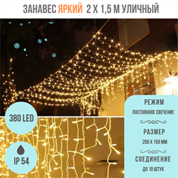 Светодиодный занавес яркий, каждые 10см светодиод, 380LED уличная гирлянда, новогодняя 200*150см постоянного свечения IP54  (20 линий , 19LED на каждой линии) соединяемый, желтый свет на белом шнуре