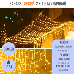 Светодиодный занавес яркий, каждые 10см светодиод, 380LED уличная гирлянда новогодняя 200*150см постоянного свечения IP54  (20 линий , 19LED на каждой линии) соединяемый, теплый белый свет на белом шнуре