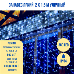 Светодиодный занавес яркий, каждые 10см светодиод, 380LED уличная гирлянда новогодняя 200*150см постоянного свечения IP54  (20 линий , 19LED на каждой линии) соединяемый, синий свет на белом шнуре