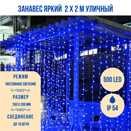 Светодиодный занавес яркий, каждые 10см светодиод, 500LED уличная гирлянда новогодняя 200*200см постоянного свечения IP54  (20 линий , 19LED на каждой линии) соединяемый, синий свет на белом шнуре