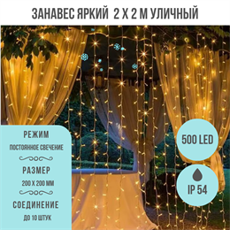 Светодиодный занавес яркий, каждые 10см светодиод, 500LED уличная новогодняя гирлянда 200*200см постоянного свечения IP54  (20 линий , 19LED на каждой линии) соединяемый, желтый свет на белом шнуре