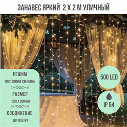 Светодиодный занавес яркий, каждые 10см светодиод, 500LED уличная гирлянда новогодняя 200*200см постоянного свечения IP54  (20 линий , 25LED на каждой линии) соединяемый, теплый белый свет на белом шнуре