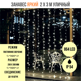 Светодиодный занавес яркий, каждые 10см светодиод, 864LED, уличная гирлянда новогодняя, 200*300см постоянного свечения IP54  (24 линии , 36LED на каждой линии) соединяемый, белый свет на белом шнуре