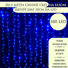 Светодиодный занавес яркий, каждые 10см светодиод, 380LED интерьерный новогодний 200*150см постоянного свечения IP20  (20 линий , 19LED на каждой линии) соединяемый, синий свет на белом шнуре