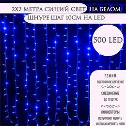 Светодиодный занавес яркий, каждые 10см светодиод, 500LED интерьерный новогодний 200*200см постоянного свечения IP20  (20 линий , 19LED на каждой линии) соединяемый, синий свет на белом шнуре