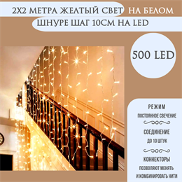 Светодиодный занавес яркий, каждые 10см светодиод, 500LED интерьерный новогодний 200*200см постоянного свечения IP20  (20 линий , 19LED на каждой линии) соединяемый, желтый свет на белом шнуре