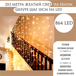 Светодиодный занавес яркий, каждые 10см светодиод, 864LED интерьерный новогодний 200*300см постоянного свечения IP20  (24 линии , 36LED на каждой линии) соединяемый, желтый свет на белом шнуре