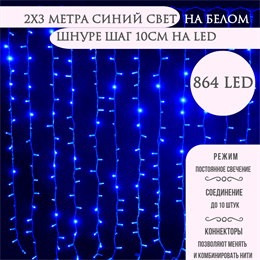 Светодиодный занавес яркий, каждые 10см светодиод, 864LED интерьерный новогодний 200*300см постоянного свечения IP20  (24 линии , 36LED на каждой линии) соединяемый, синий свет на белом шнуре